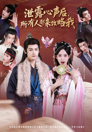泄露心声后，所有人都来攻略我（75集）红果短剧免费看