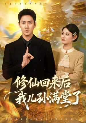 修仙回来后我儿孙满堂了（80集）全集免费观看