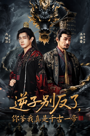逆子别反了,你爹我真是千古一帝(143集) 逆子别反了,你爹我真是千古一帝(143集)在哪个平台看