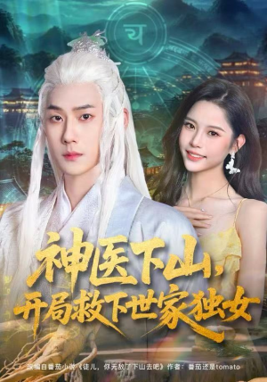 神医下山,开局救下世家独女(80集) 神医下山,开局救下世家独女(80集)短剧太好看