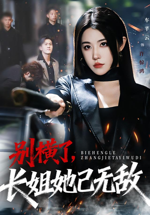 别横了长姐她已无敌（75集）哪个网站可以看