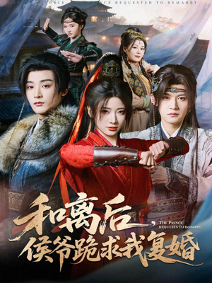 和离后，侯爷跪求我复婚（66集）我全都看完了