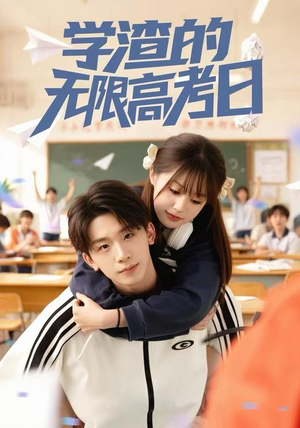 学渣的无限高考日（80集）口碑爆棚免费看
