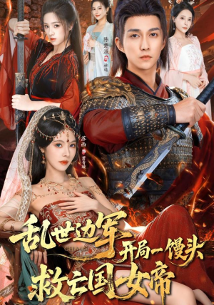 乱世边军开局一馒头救亡国女帝（80集）火爆短剧热播中