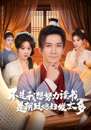 不是我想努力读书是朝廷发媳妇太多(80集) 不是我想努力读书是朝廷发媳妇太多(80集)短剧太好看了吧
