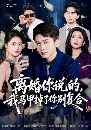 离婚你说的，我马甲掉了你别复合（80集）大结局
