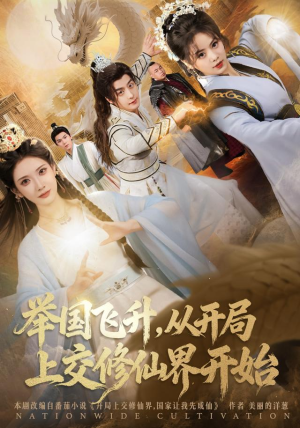 举国飞升从开局上交修仙界开始（81集）新短剧推荐