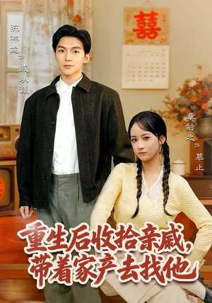 重生后收拾亲戚，带家产去找他（80集）精彩热门短剧