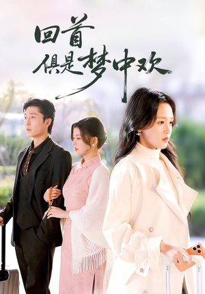 回首俱是梦中欢（82集）全集在线看