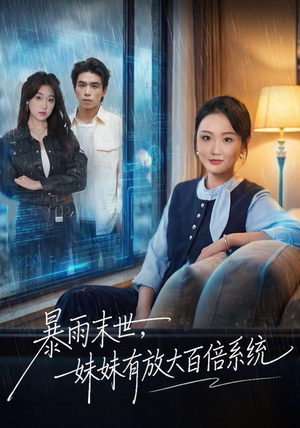暴雨末世,妹妹有放大百倍系统(60集) 暴雨末世,妹妹有放大百倍系统(60集)百度网盘资源
