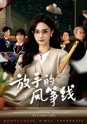 放手的风筝线（60集）更新时间一览表