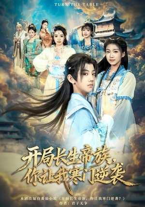 开局长生帝族,你让我寒门逆袭(80集) 开局长生帝族,你让我寒门逆袭(80集)爆火短剧追不停