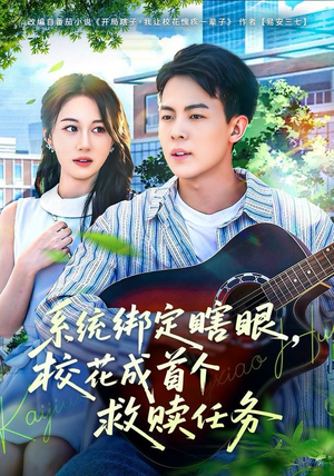 系统绑定瞎，眼校花成首个救赎任务（80集）在线看