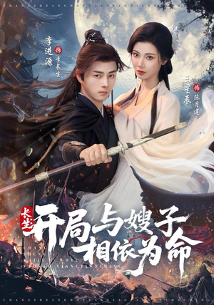 长生开局与嫂子相依为命（80集）精彩短剧热播