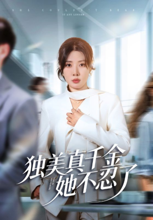 办公室改婚房?大小姐我不忍了(61集) 办公室改婚房?大小姐我不忍了(61集)免费看短剧