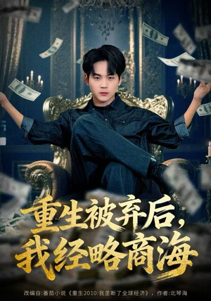 重生被弃后，我经略商海（80集）精彩短剧免费看