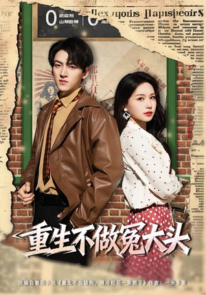 重生不做冤大头(83集) 重生不做冤大头(83集)热门短剧免费看