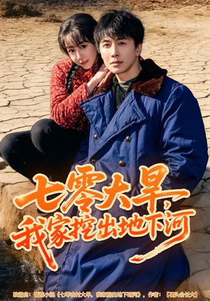 七零大旱，我家挖出地下暗河（82集）短剧推荐上热门