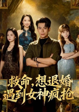 救命，想退婚遭到女神疯抢（79集）古装热门短剧