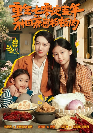 重生七零灾荒年,种田养崽顿顿肉(63集) 重生七零灾荒年,种田养崽顿顿肉(63集)女频短剧推荐