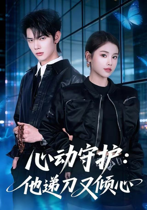 心动守护：他递刀又倾心（62集）推荐热门短剧