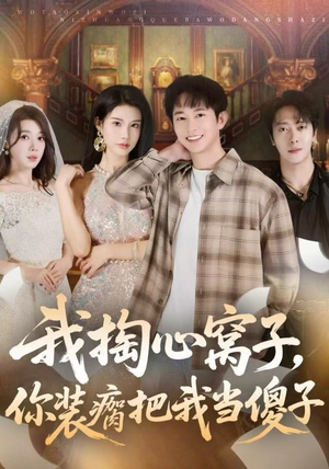 我掏心窝子，你装瘸把我当傻子（60集）民国短剧推荐