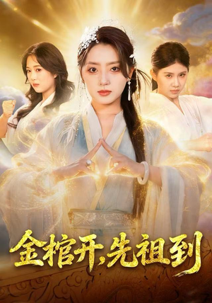 金棺开,先祖到(68集) 金棺开,先祖到(68集)短剧免费观看