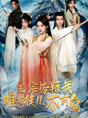 全宗皆叛我，唯有徒儿不可负（61集）全部免费看全集