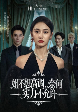 姐不想高调，奈何实力不允许（75集）一共多少集