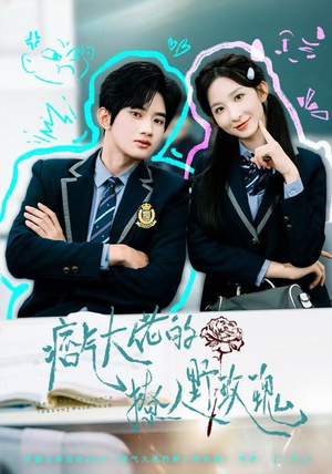 痞气大佬的撩人野玫瑰（80集）最新上映的短剧