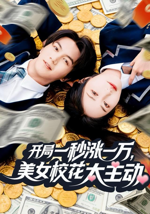 开局一秒涨一万，美女校花太主动（80集）好看上头短剧