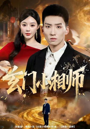 玄门小相师（81集）短剧爆款推荐