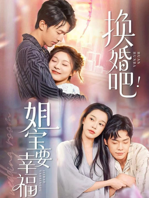 换婚吧!姐宝要幸福(81集) 换婚吧!姐宝要幸福(81集)短剧完整版免费