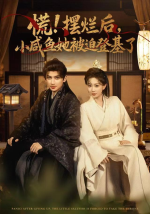慌摆烂后小咸鱼她被迫登基了(74集) 慌摆烂后小咸鱼她被迫登基了(74集)一口气追完全集