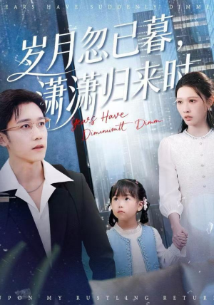 岁月忽已暮，潇潇归来时（100集）古代短剧推荐