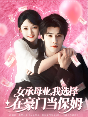 女承母业我选择在豪门当保姆(80集) 女承母业我选择在豪门当保姆(80集)免费短剧看不停