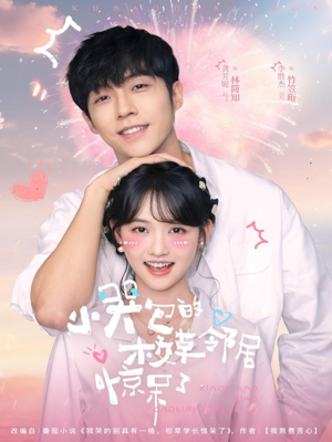 小哭包的校草邻居惊呆了（82集）好看到停不下来