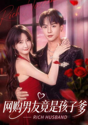 网购男友竟是孩子爹（82集）分享好看短剧