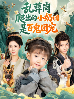 乱葬岗爬出的小奶团是百鬼团宠(85集) 乱葬岗爬出的小奶团是百鬼团宠(85集)网盘在线观看