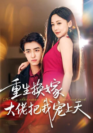 重生换嫁大佬把我宠上天(60集) 重生换嫁大佬把我宠上天(60集)精彩好看短剧