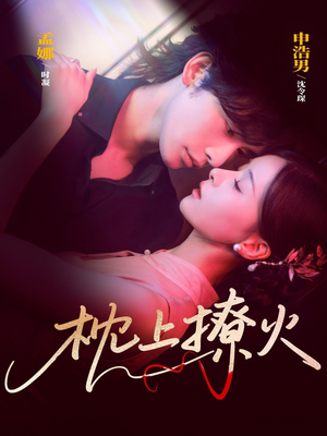 枕上撩火（80集）贝贝短剧分享