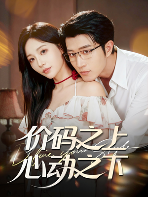 价码之上，心动之下（64集）迅雷网盘观看
