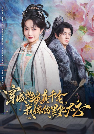 穿成炮灰真千金,我嫁给黑化太子(82集) 穿成炮灰真千金,我嫁给黑化太子(82集)在哪看是免费的