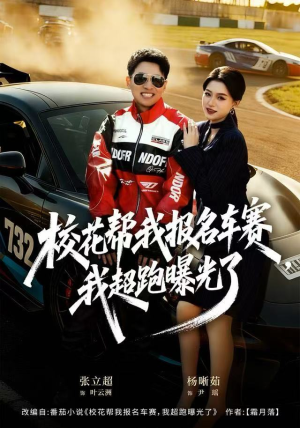 校花帮我报名车赛，我超跑曝光了（80集）热门短剧推荐