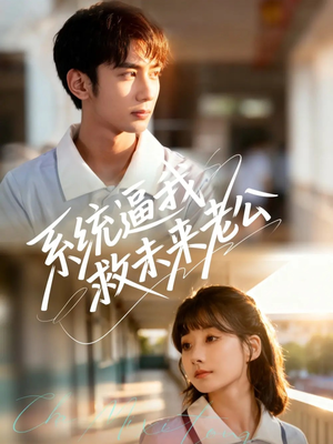 系统逼我救未来老公(60集) 系统逼我救未来老公(60集)分享热门短剧