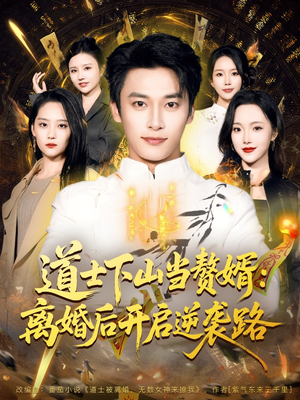 道士下山当赘婿：离婚后开启逆袭路（75集）女主角是谁