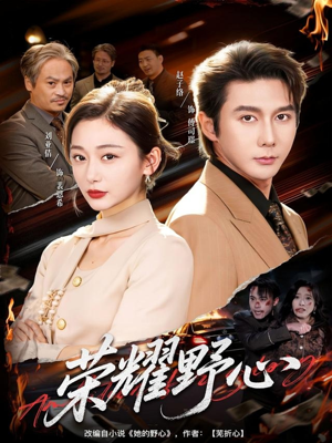 荣耀野心（60集）爆款短剧一起追