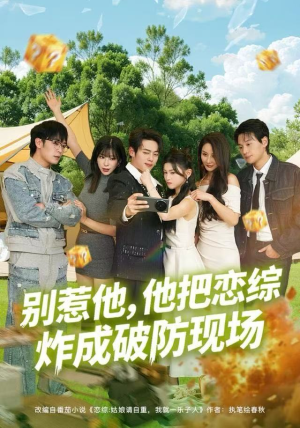 别惹他,他把恋综炸成破防现场(80集) 别惹他,他把恋综炸成破防现场(80集)在哪看