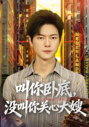 叫你卧底，没叫你关心大嫂（80集）火爆热门短剧