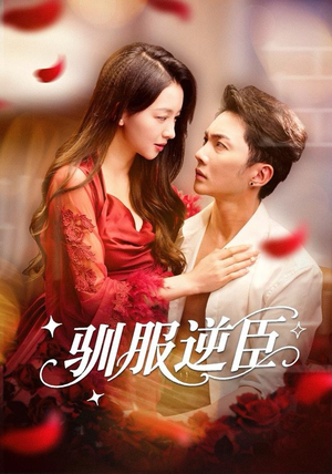驯服逆臣(80集) 驯服逆臣(80集)超好看古装短剧